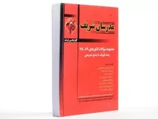 کتاب ارشد مجموعه سوالات کنکورهای رشته فیزیک مدرسان شریف - 2