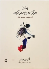 کتاب بدن هرگز دروغ نمی گوید | آلیس میلر