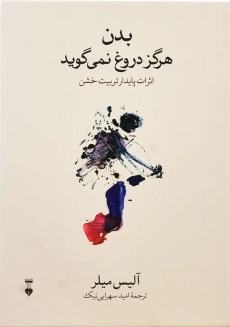 کتاب بدن هرگز دروغ نمی گوید | آلیس میلر