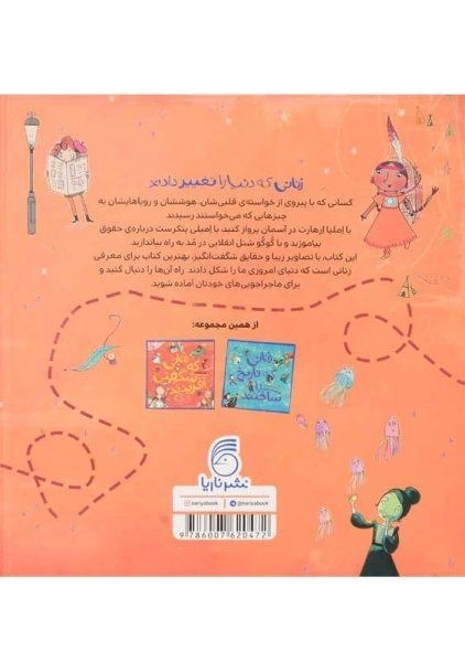 کتاب زنانی که دنیا را تغییر دادند | نشر ناریا - 1