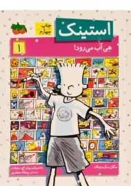 کتاب استینک هی آب می رود! (استینک دمدمی 1)