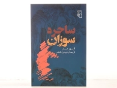 کتاب ساحره سوزان - آرتور میلر - 3