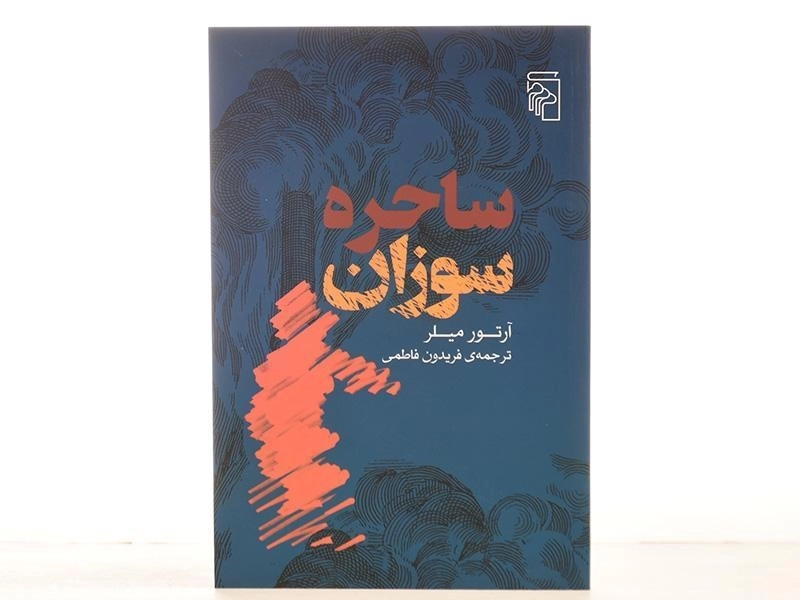 کتاب ساحره سوزان - آرتور میلر - 3