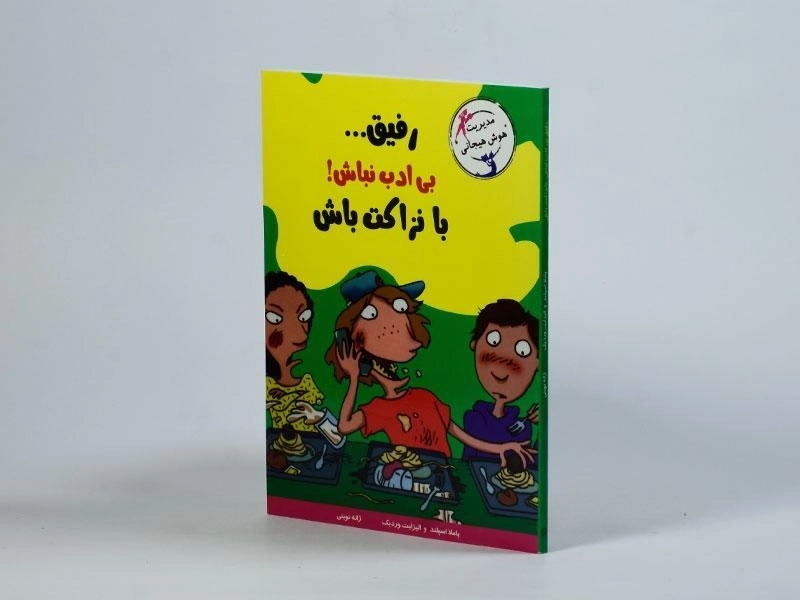 کتاب رفیق... بی ادب نباش! با نزاکت باش (مهارت های آدم بودن) - 2