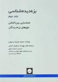 کتاب بزه دیده شناسی 2 | بسیونی و رایجیان اصلی