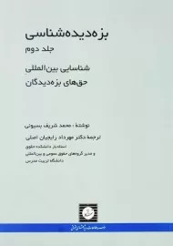 کتاب بزه دیده شناسی 2 | بسیونی و رایجیان اصلی