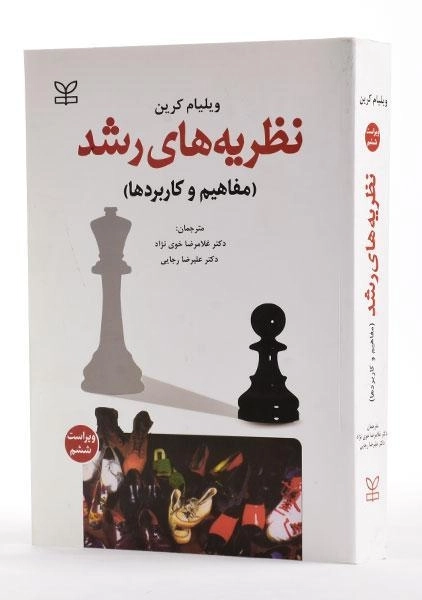 کتاب نظریه های رشد | ویلیام کرین - 3