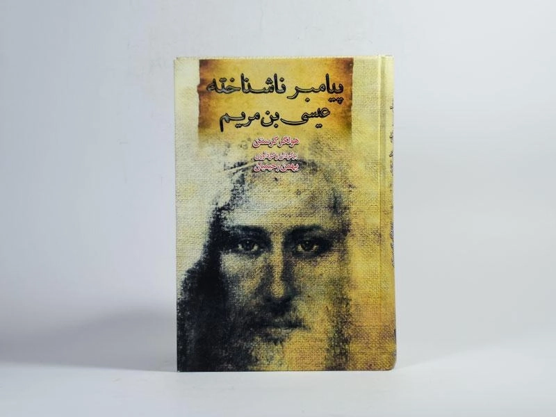 کتاب پیامبر ناشناخته عیسی بن مریم - کرستن - 4