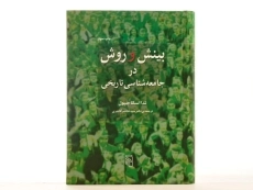 کتاب بینش و روش در جامعه شناسی تاریخی - 2