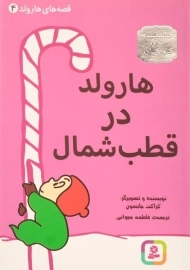 کتاب هارولد در قطب شمال (قصه های هارولد 4)