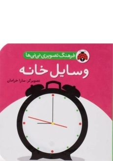 کتاب وسایل خانه