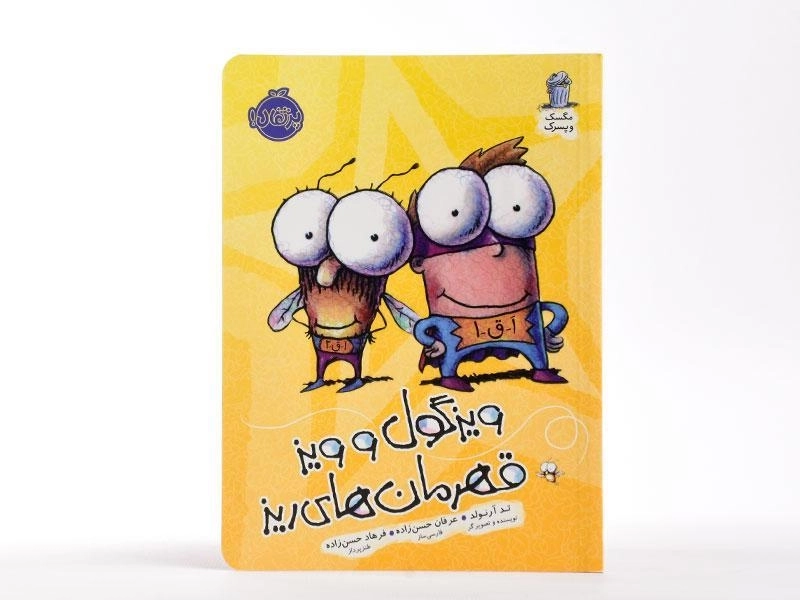 کتاب ویزگول و ویز قهرمان های ریز (مگسک و پسرک) - 3