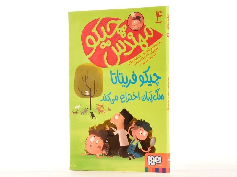 کتاب چیکو فریتاتا سگ پران اختراع می کند (مهندس چیکو 4) - 2