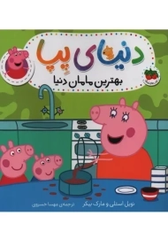 کتاب دنیای پپا 13(بهترین مامان دنیا)