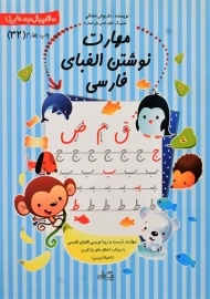 کتاب مهارت نوشتن الفبای فارسی | کتاب نیستان