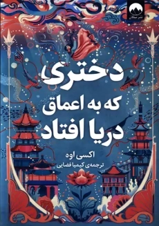 کتاب دختری که در اعماق دریا افتاد