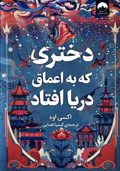 کتاب دختری که به اعماق دریا افتاد | اکسی اوه - 0