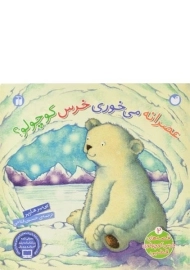 کتاب عصرانه می خوری خرس کوچولو؟