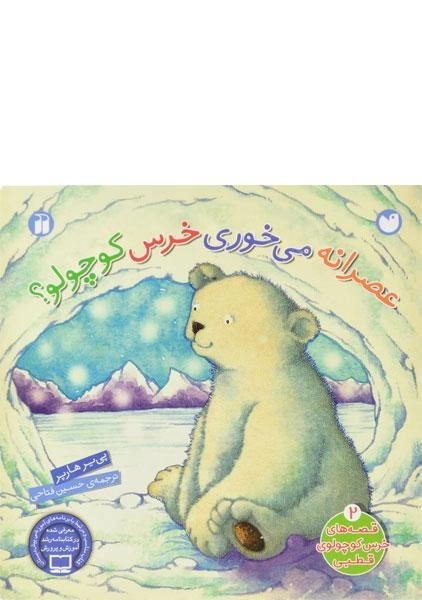 کتاب عصرانه می خوری خرس کوچولو؟ - ذکر (جلد سخت) - 0