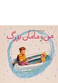 کتاب من و مامان بزرگ