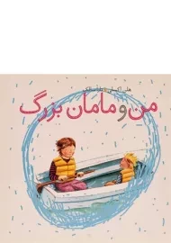 کتاب من و مامان بزرگ