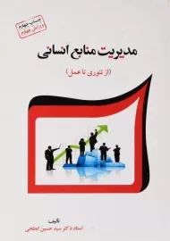 کتاب مدیریت منابع انسانی | ابطحی