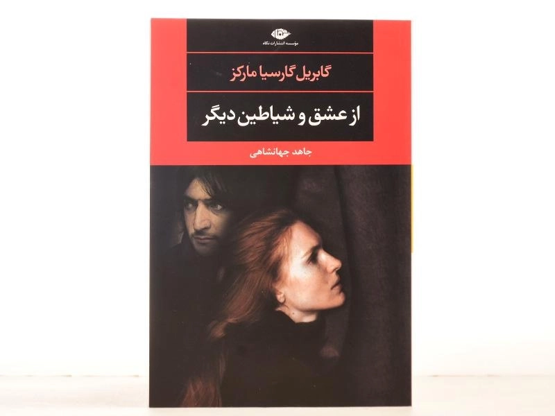 کتاب از عشق و شیاطین دیگر | گابریل گارسیا مارکز؛ نشر نگاه - 2