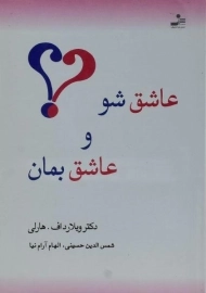 کتاب عاشق شو و عاشق بمان