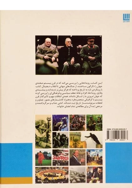 کتاب دایره المعارف مصور تاریخ قرن بیستم - 1