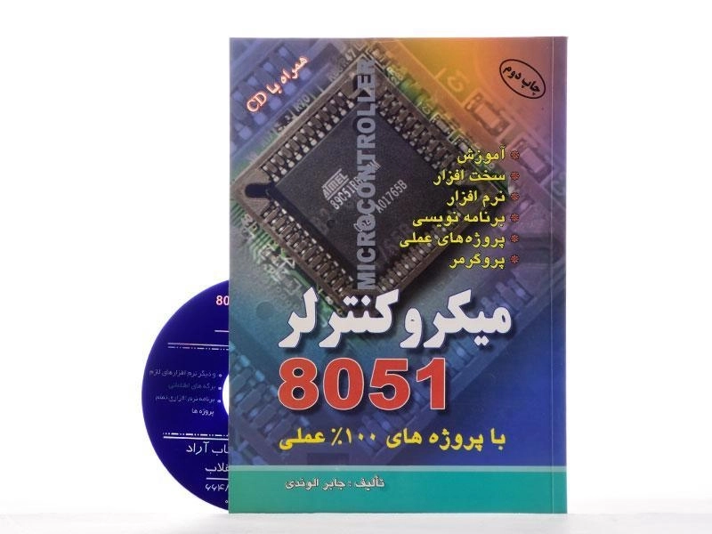 کتاب میکروکنترلر 8051 - جابر الوندی - 2