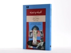 کتاب کلیله و دمنه