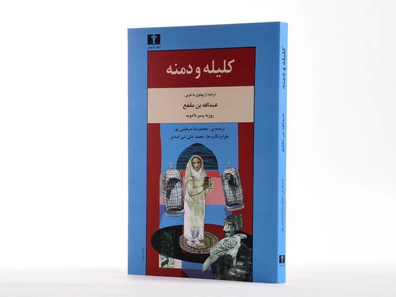 کتاب کلیله و دمنه - عبدالله بن مقفع - 3