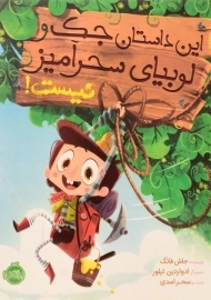 کتاب این داستان جک و لوبیای سحرآمیز نیست !