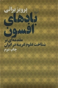 کتاب بادهای افسون