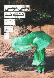 کتاب وقتی موسی کشته شد