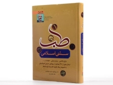کتاب طب سنتی اسلامی - مهدی برزو - 2