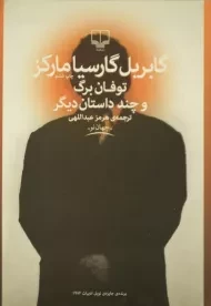 کتاب توفان برگ و چند داستان دیگر | گابریل گارسیا مارکز