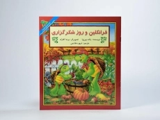 کتاب فرانکلین و روز شکرگزاری - 2