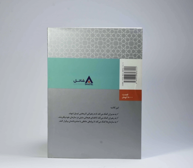 کتاب هوش هیجانی در مدیریت و رهبری سازمانی - گلمن - 2