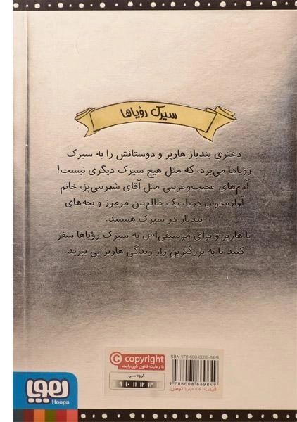 کتاب هارپر و ارکستر دیوانه 2 (سیرک رویاها) - 1