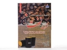 کتاب نمونه آزمون های تضمینی و برگزار شده استخدامی شرکت ملی نفت ایران - 3