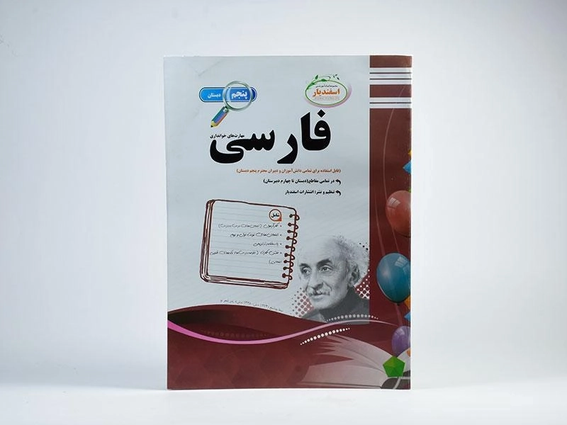 کتاب فارسی پنجم (5) دبستان اسفندیار - 2