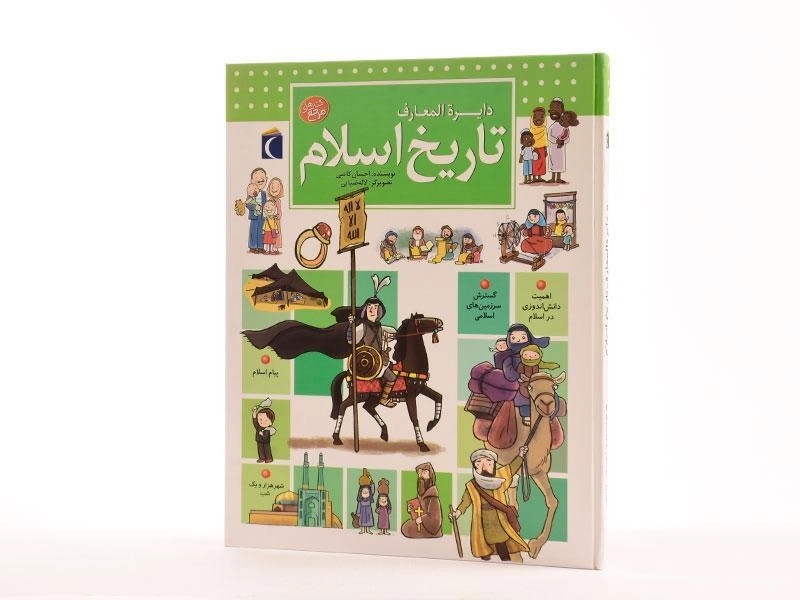 کتاب دایره المعارف تاریخ اسلام - 2