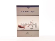 کتاب کلیات علم اقتصاد - قجر - 3