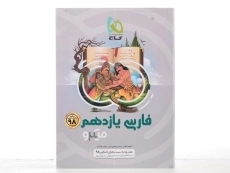 کتاب میکرو فارسی یازدهم [11] گاج - 2