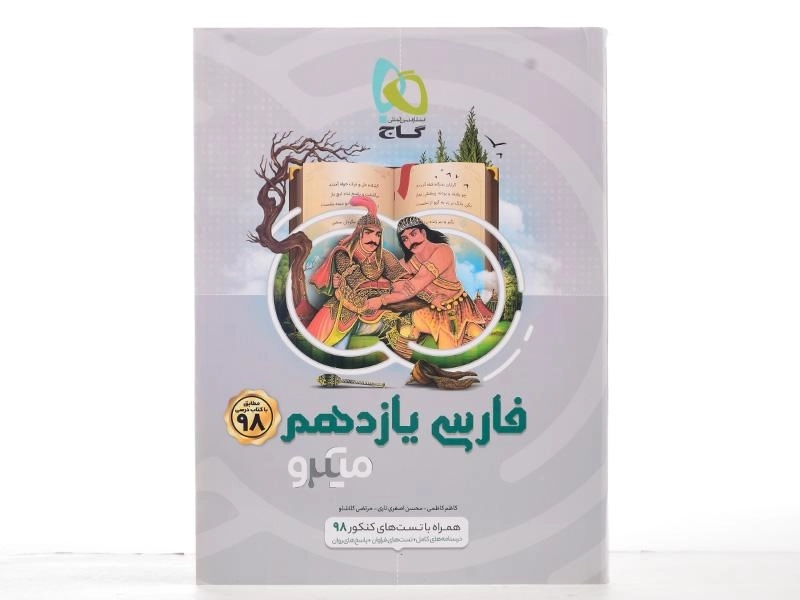 کتاب میکرو فارسی یازدهم [11] گاج - 2