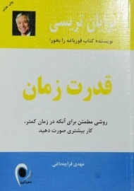 کتاب قدرت زمان | برایان تریسی