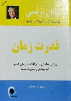 کتاب قدرت زمان | برایان تریسی