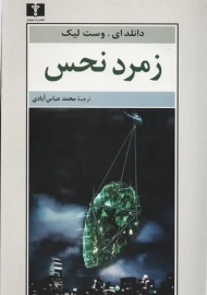 کتاب زمرد نحس