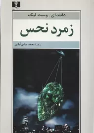 کتاب زمرد نحس